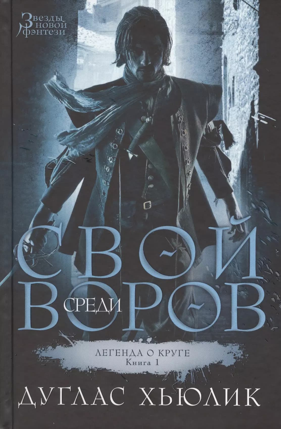 Легенда о Круге. Книга 1: Свой среди воров
