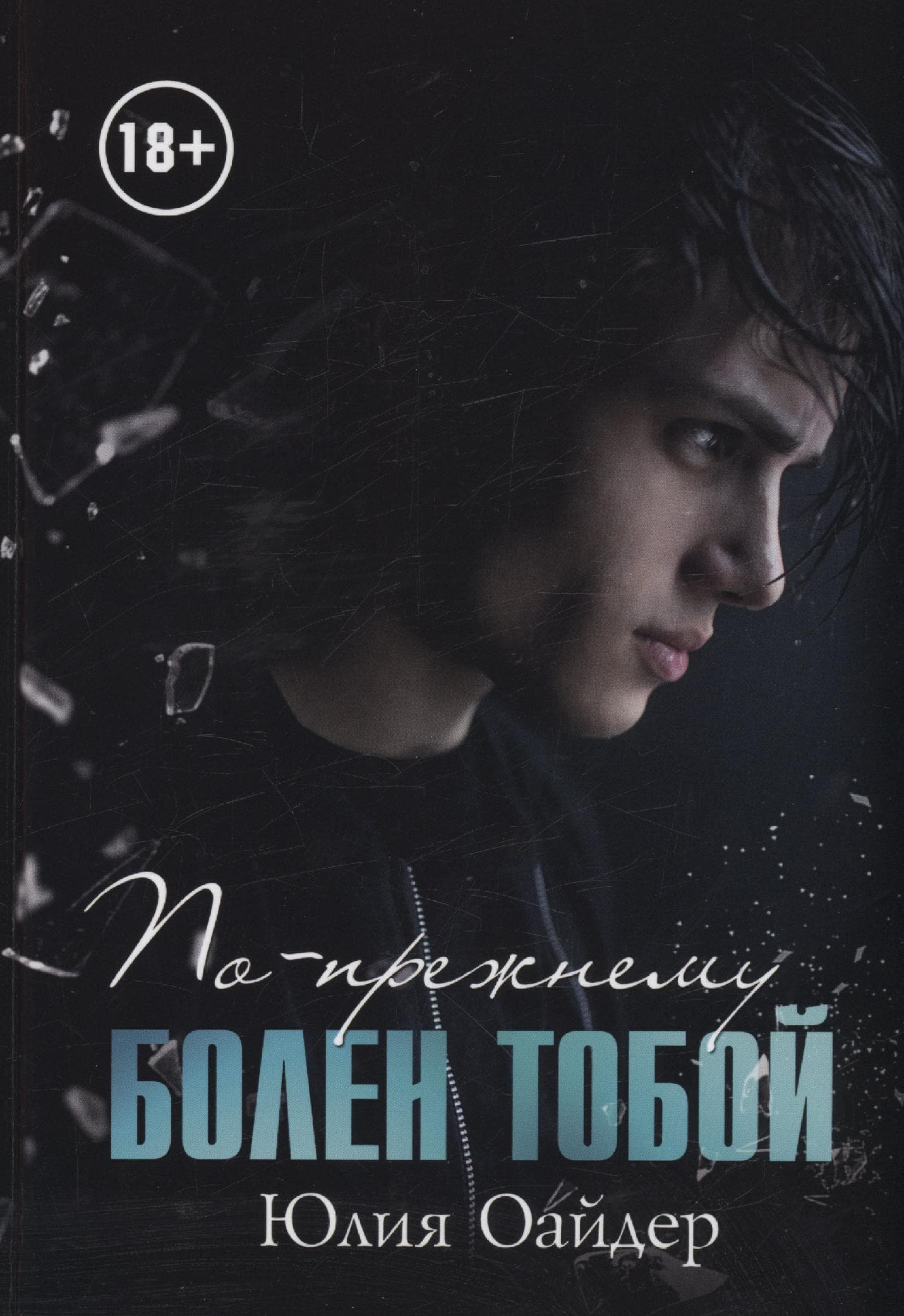 По-прежнему болен тобой