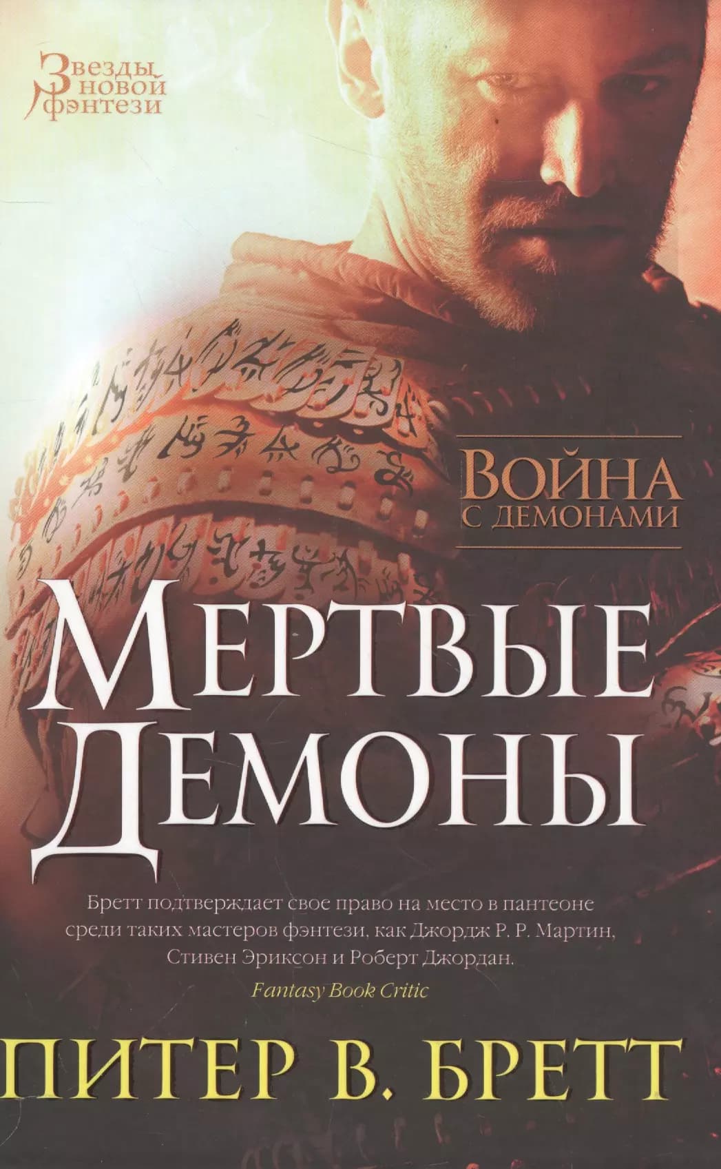 Война с демонами. Мертвые демоны