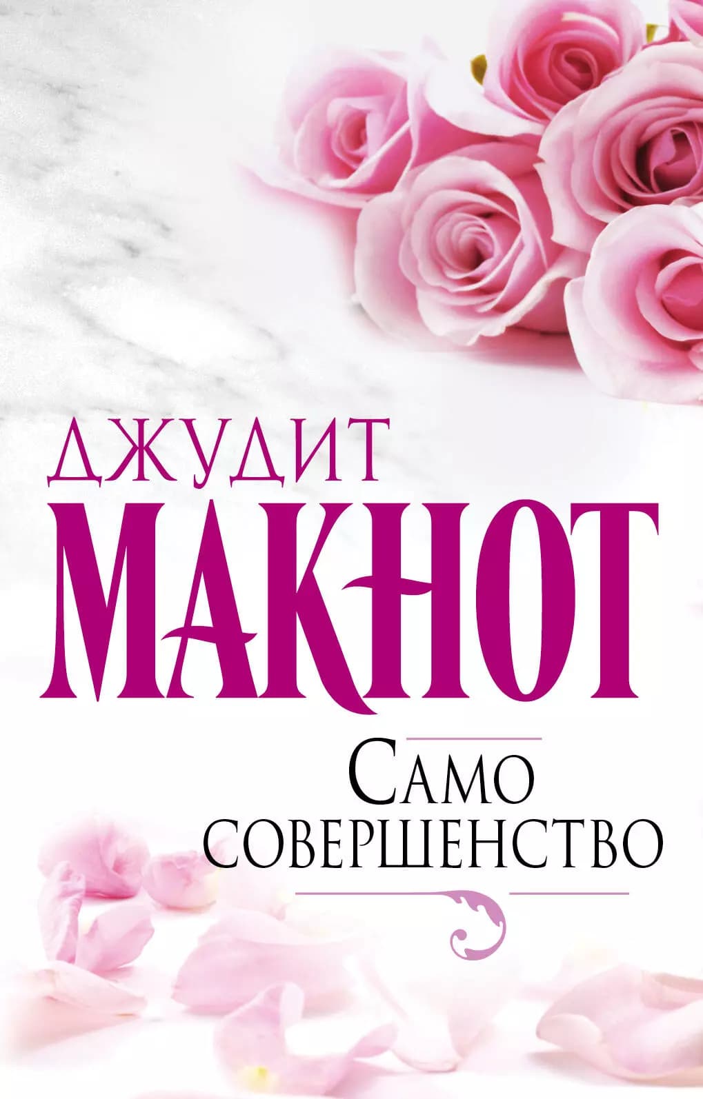 Само совершенство