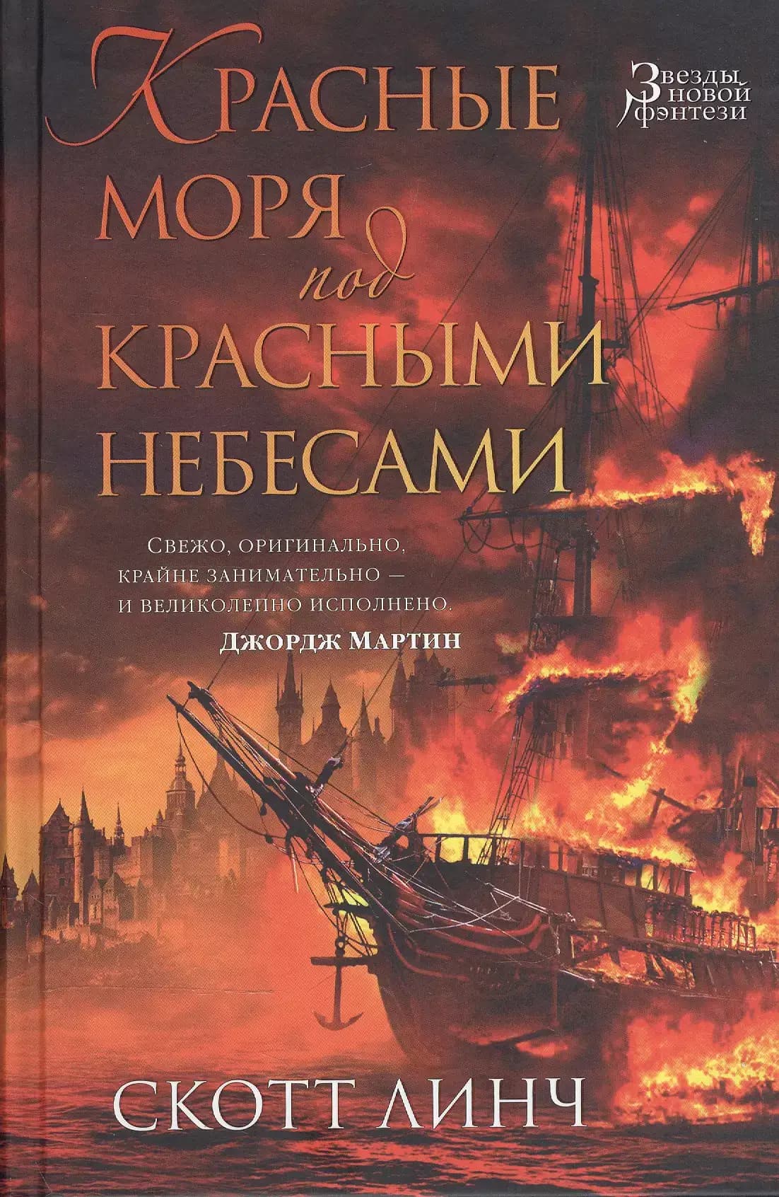 Красные моря под красными небесами