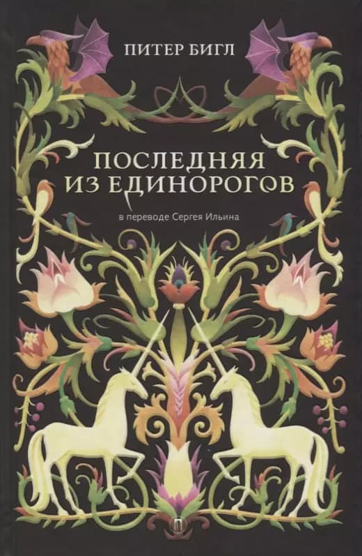 Последняя из единорогов