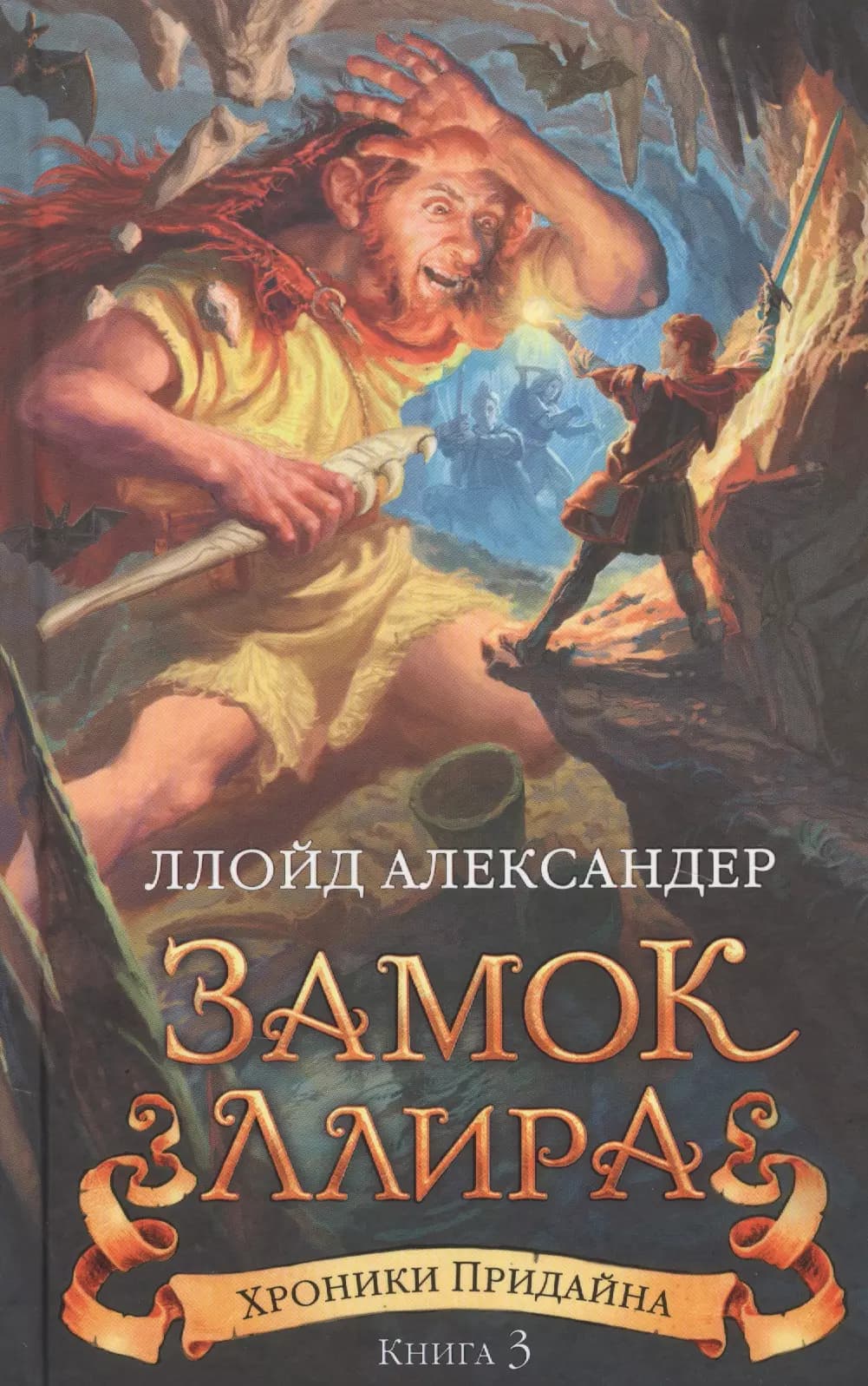 Хроники Придайна. Книга 3. Замок Ллира