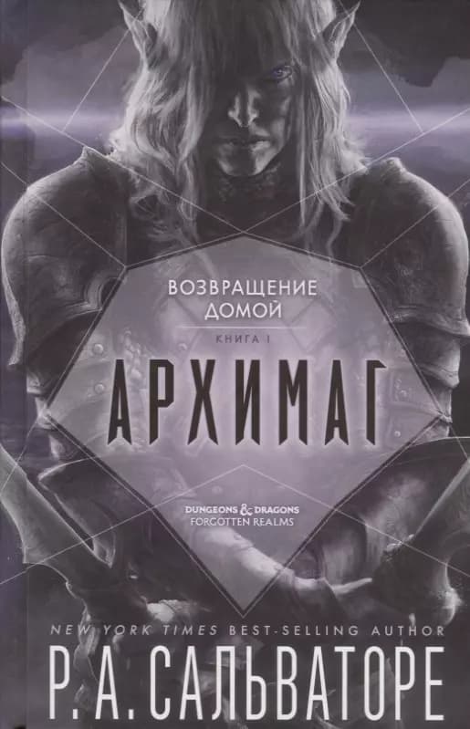 Возвращение домой. Книга I. Архимаг