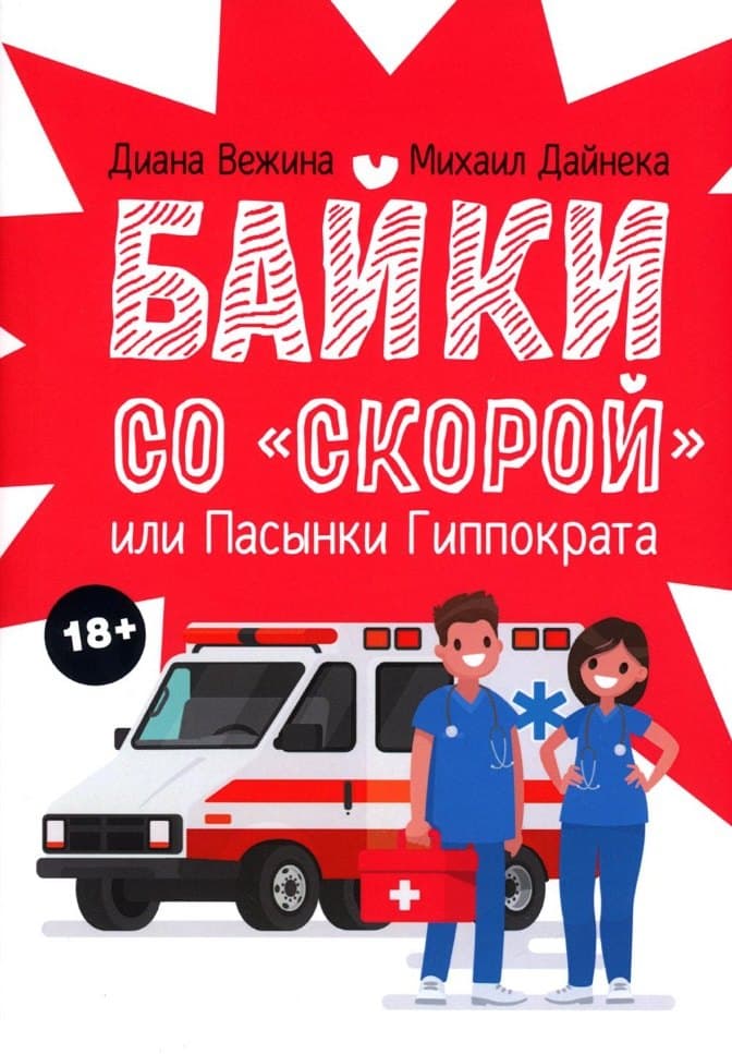 Байки со «скорой», или Пасынки Гиппократа