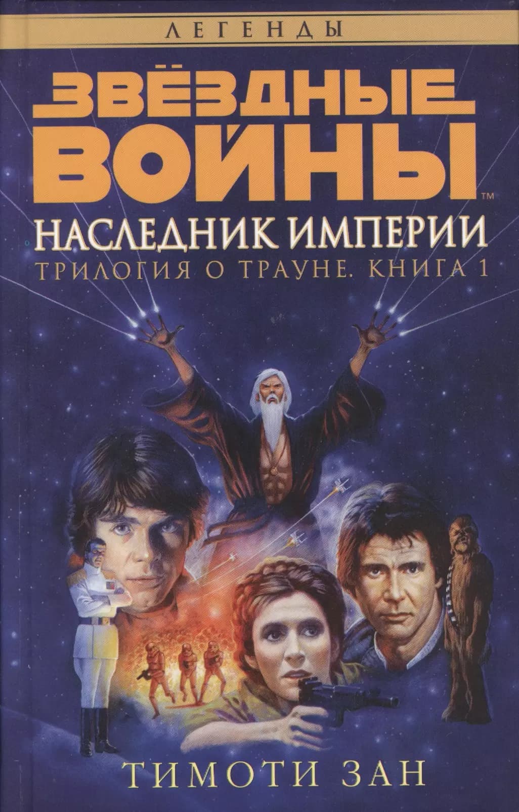 Звёздные Войны. Трилогия о Трауне. Кн.1. Наследник Империи