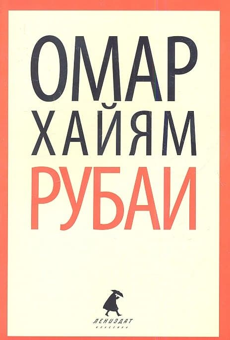 Рубаи