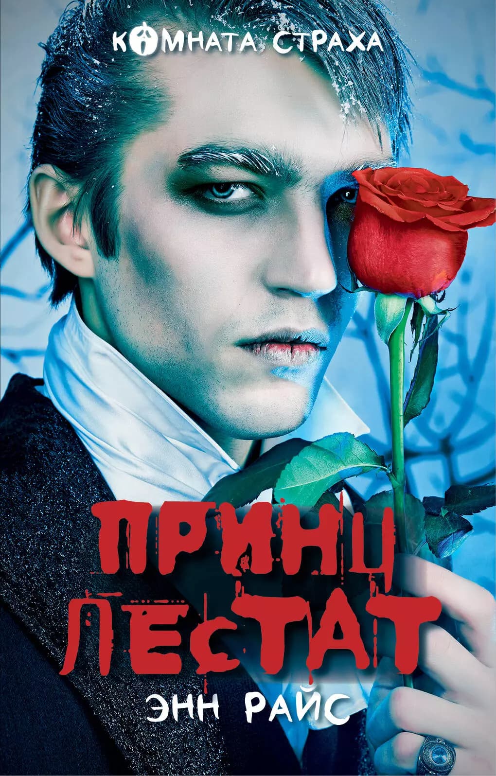 Принц Лестат