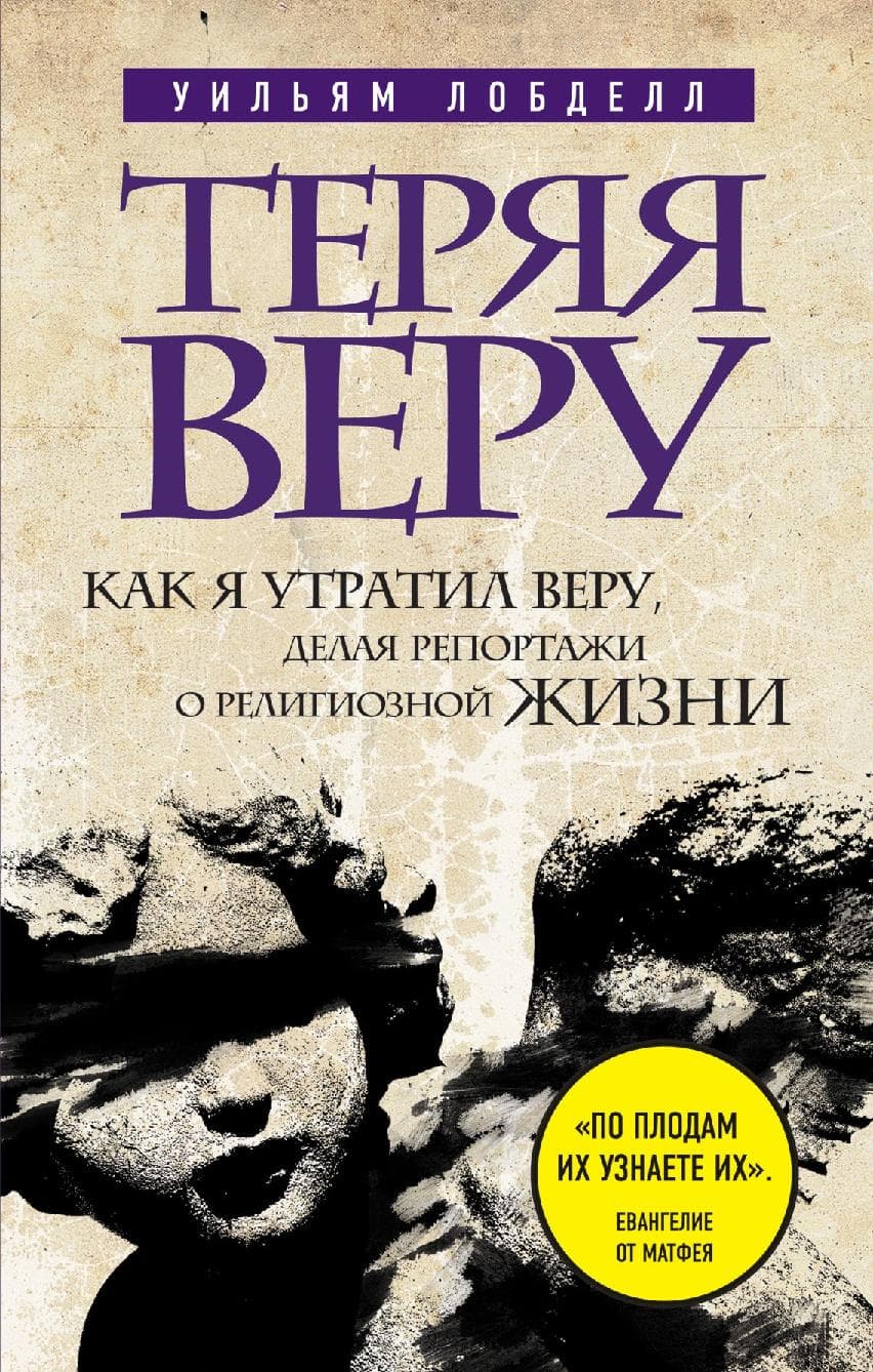 Теряя веру: Как я утратил веру, делая репортажи о религиозной жизни