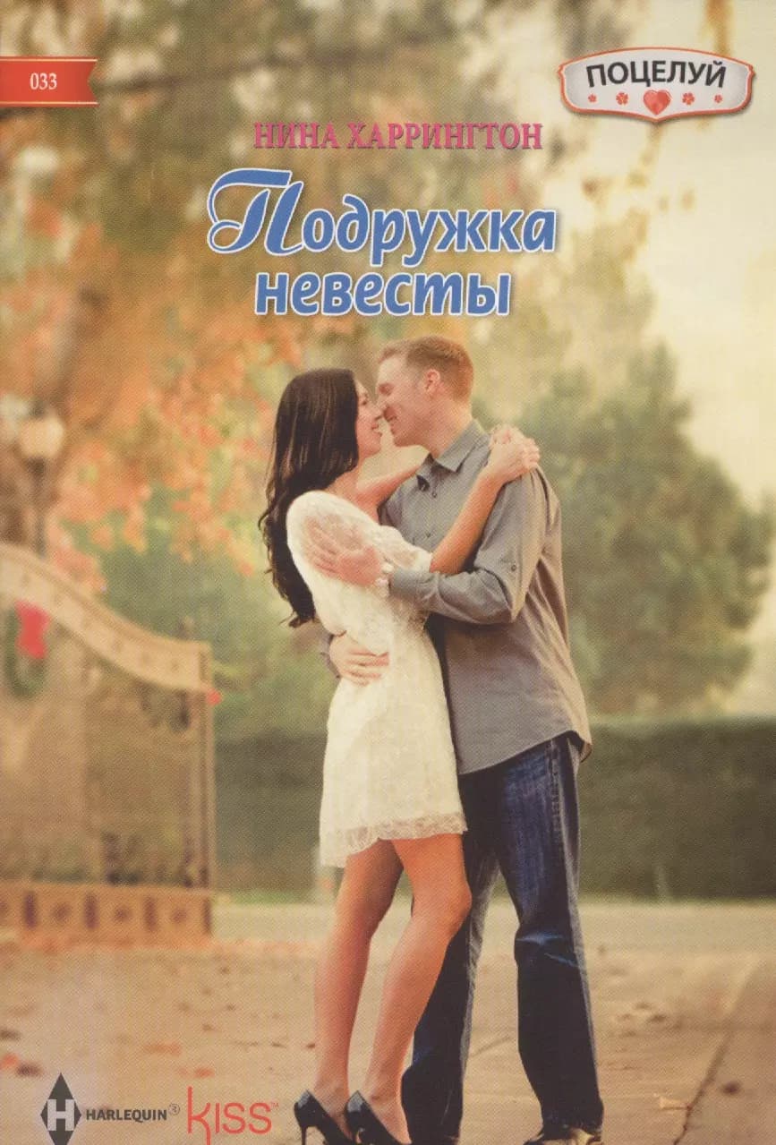 Подружка невесты