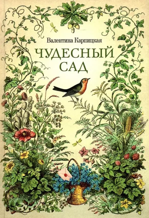 Чудесный сад