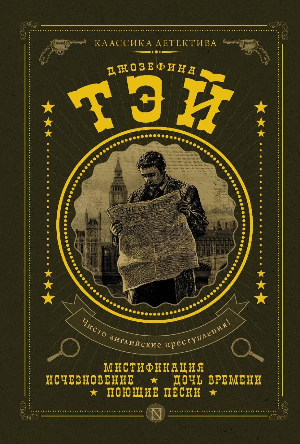 Мистификация. Исчезновение. Дочь времени. Поющие пески