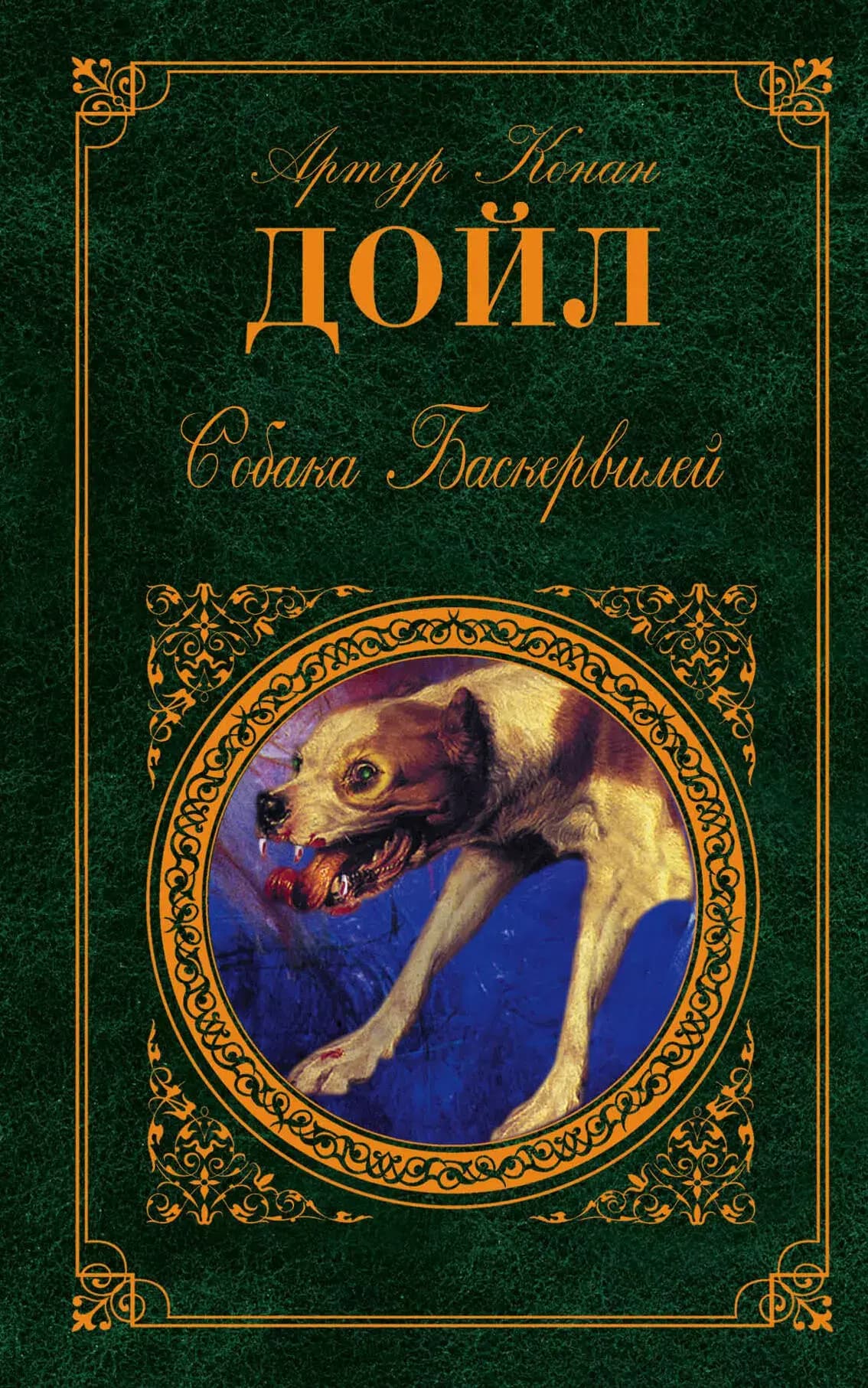 Собака Баскервилей