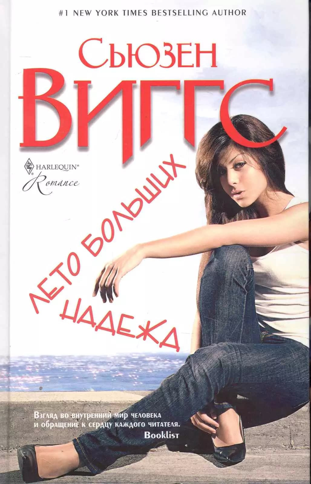 Лето больших надежд