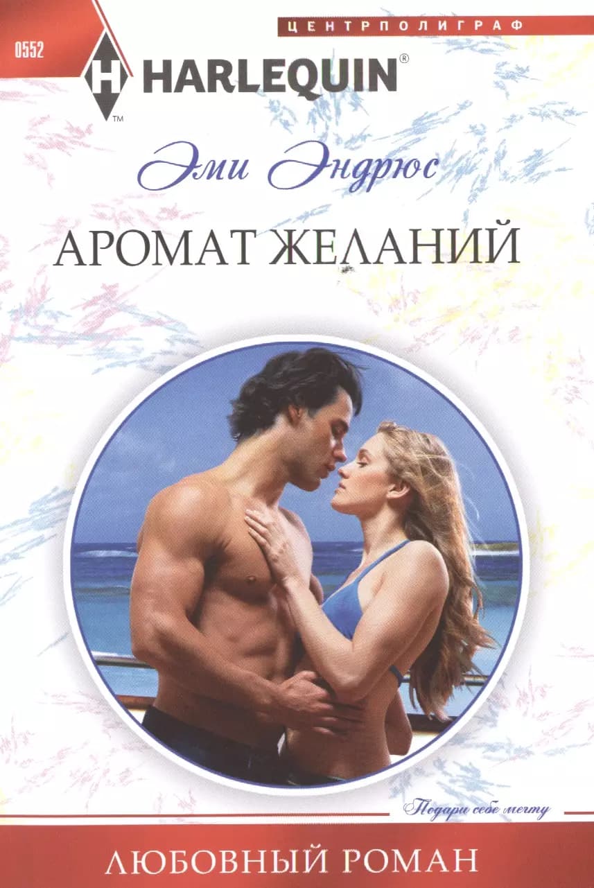 Аромат желаний