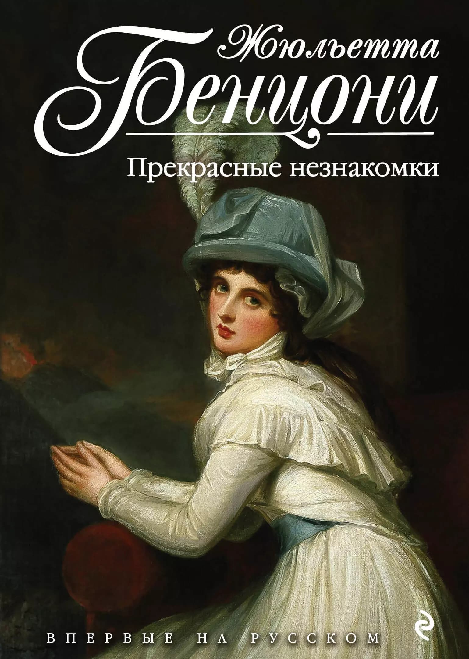 Прекрасные незнакомки