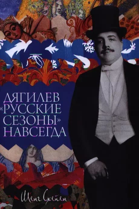 Дягилев. «Русские сезоны» навсегда