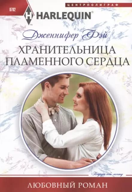 Хранительница пламенного сердца