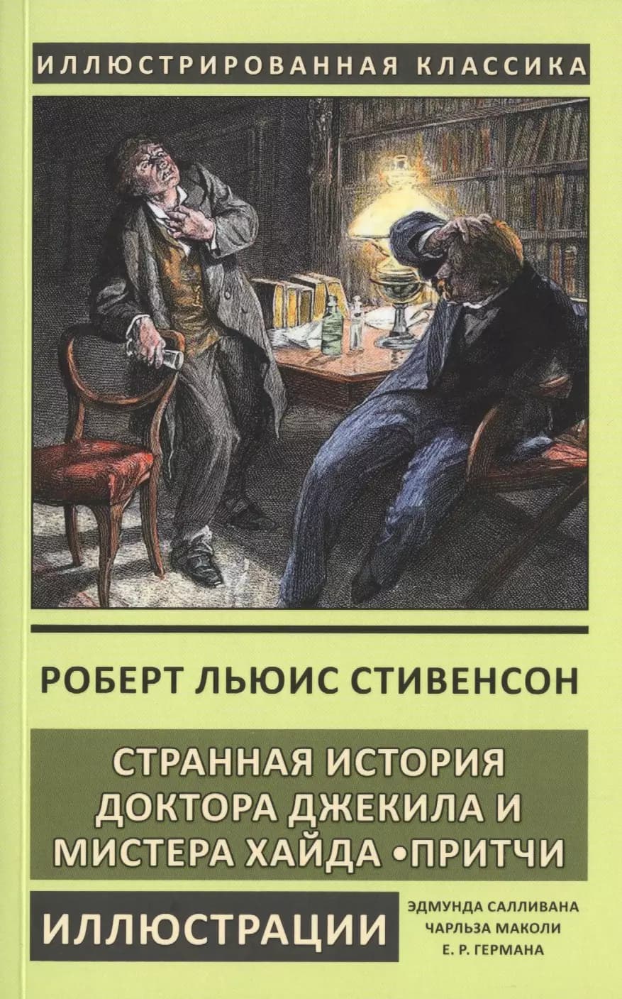 Странная история доктора Джекила и мистера Хайда