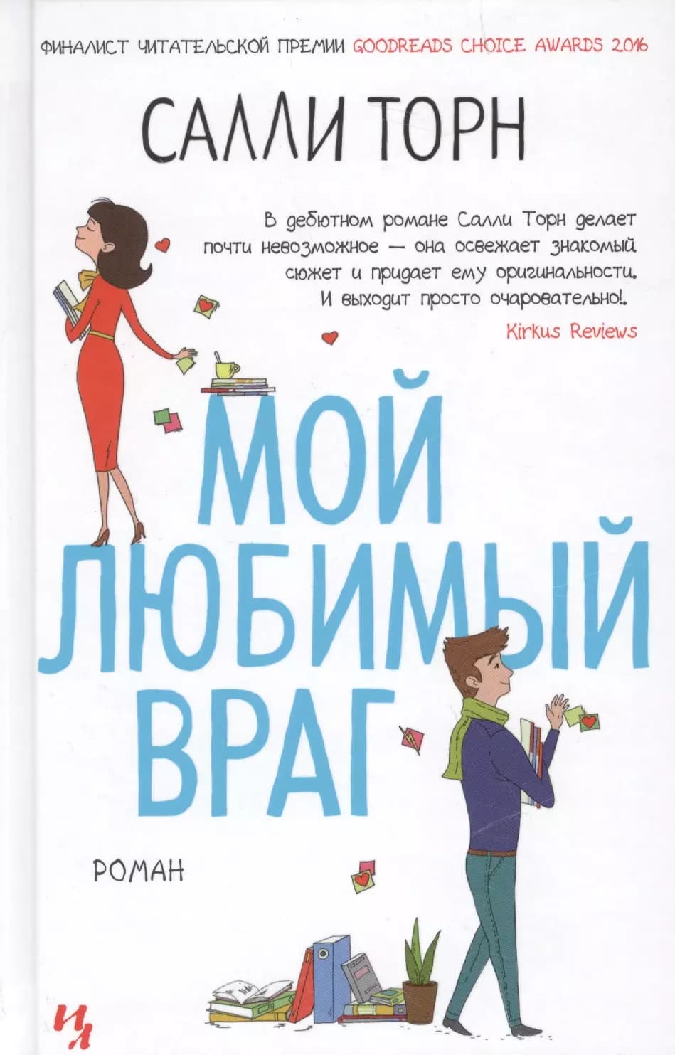 Мой любимый враг