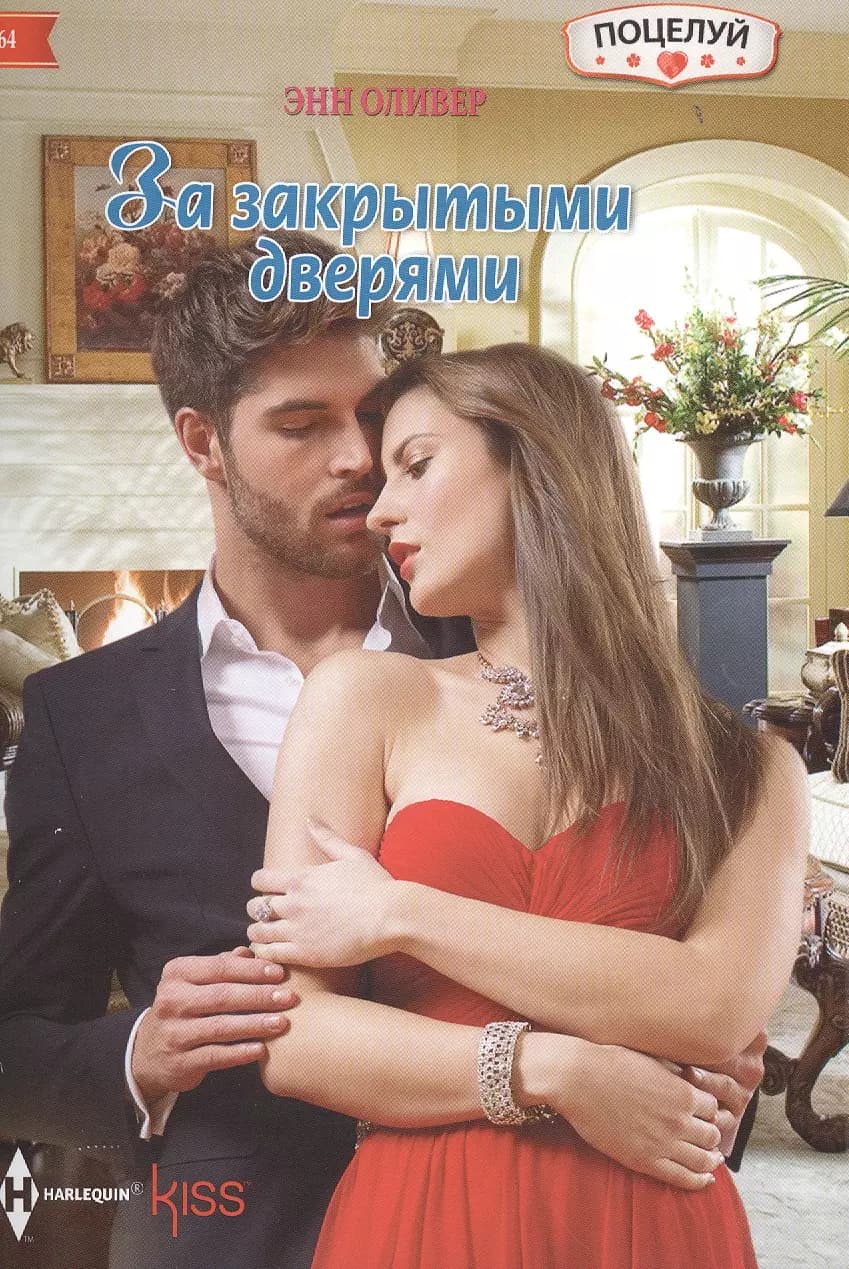 За закрытыми дверями