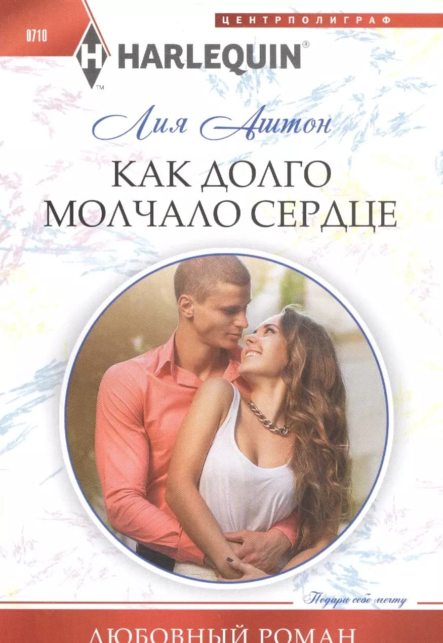 Как долго молчало сердце
