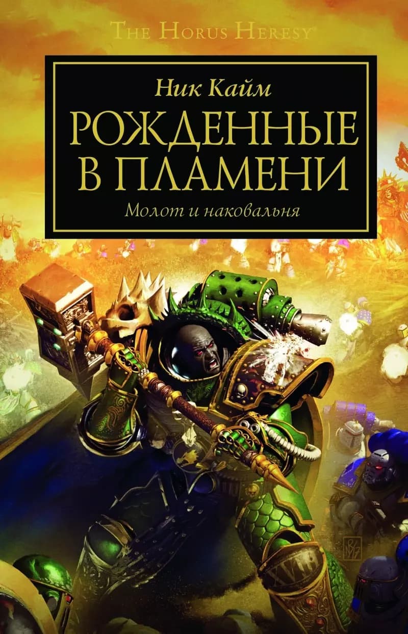 Рожденные в пламени. Молот и наковальня