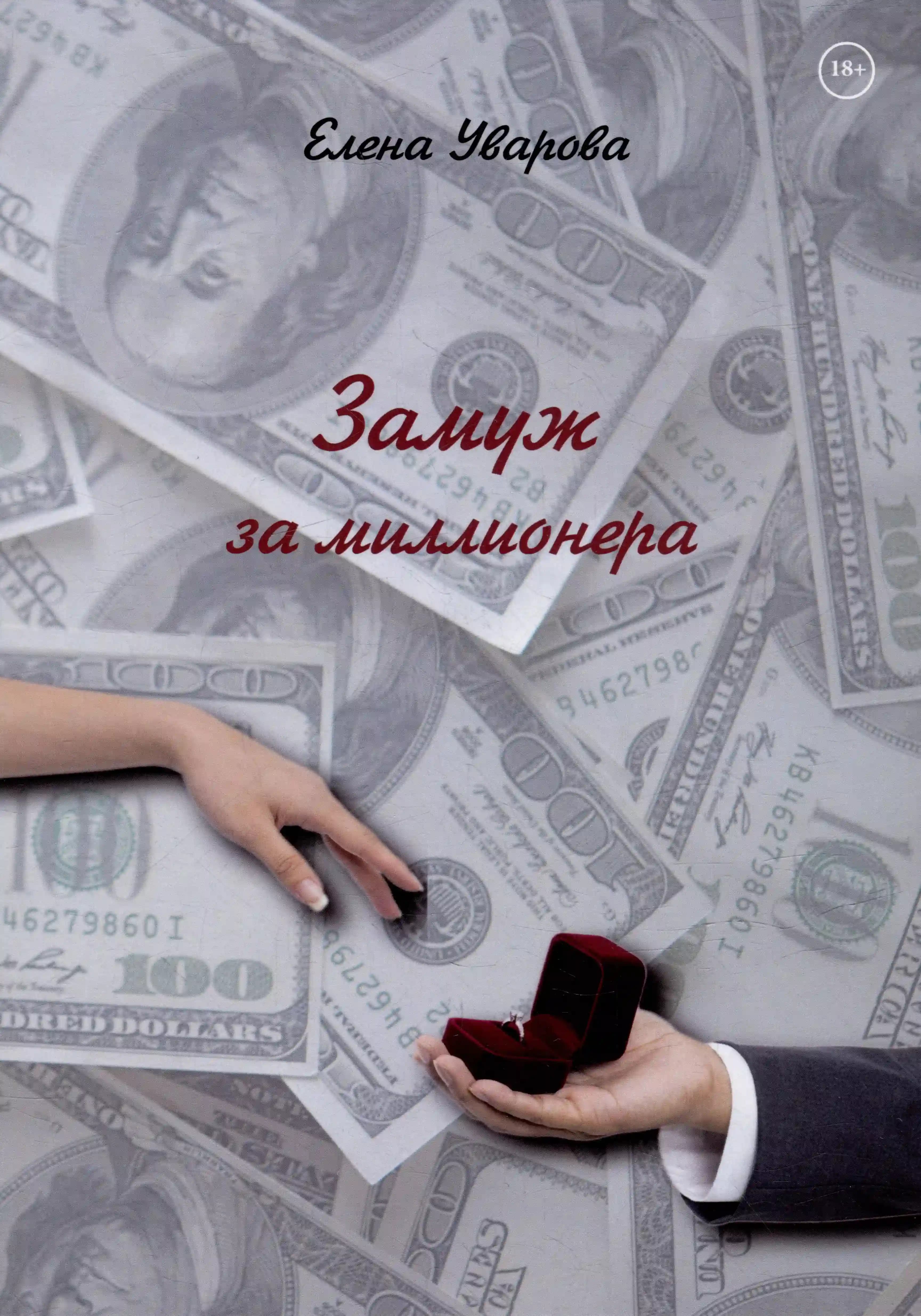 Замуж за миллионера