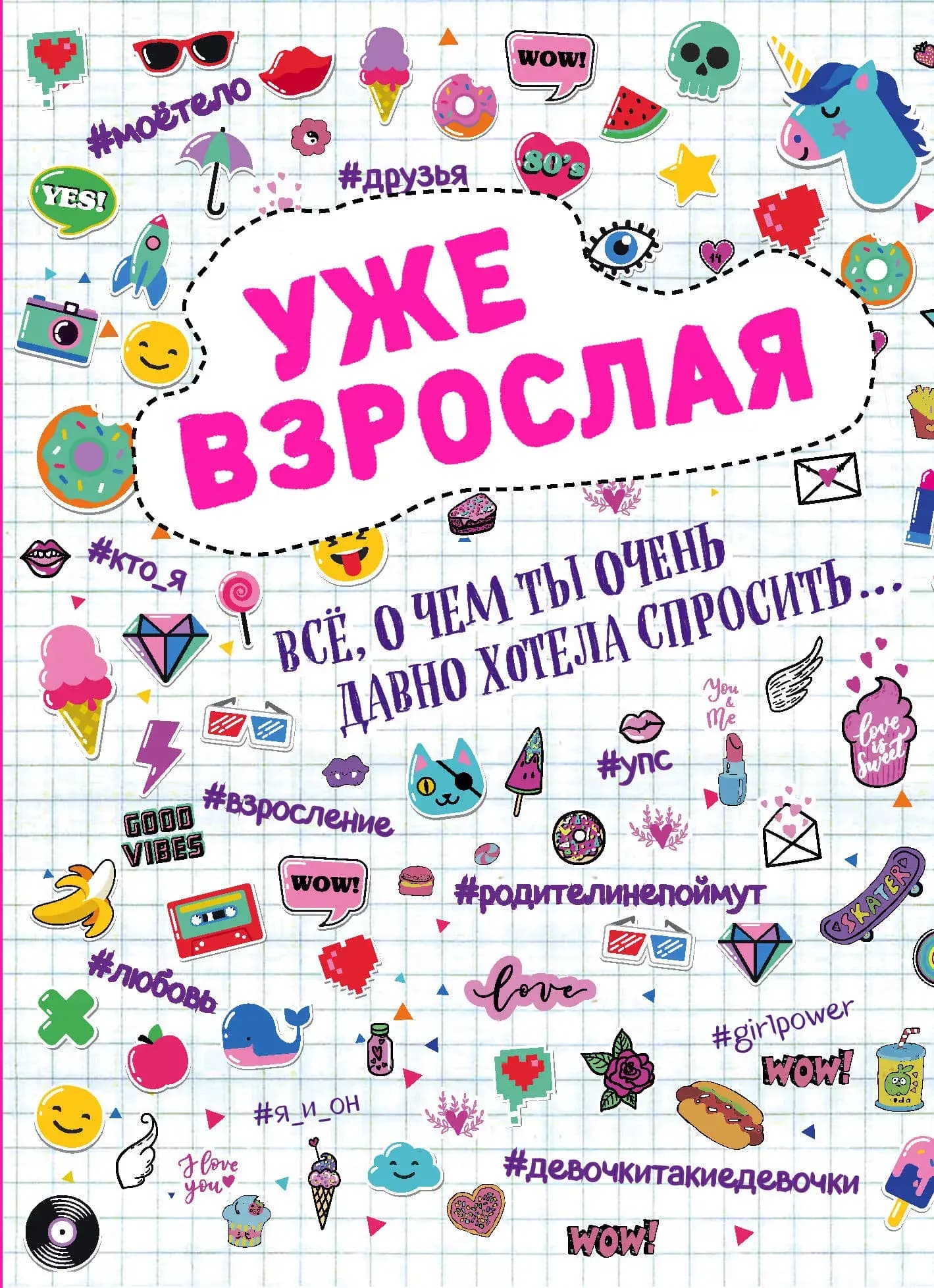 Уже взрослая. Все, о чем ты очень давно хотела спросить...