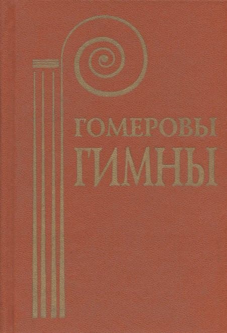 Гомеровы гимны