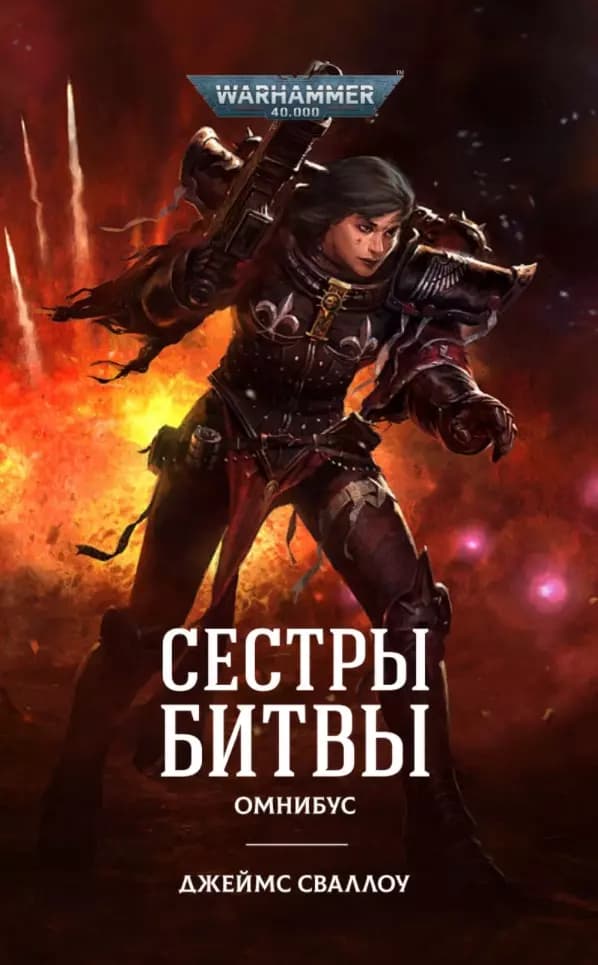 Сестры битвы