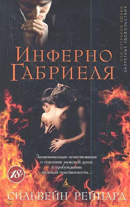 Инферно Габриеля