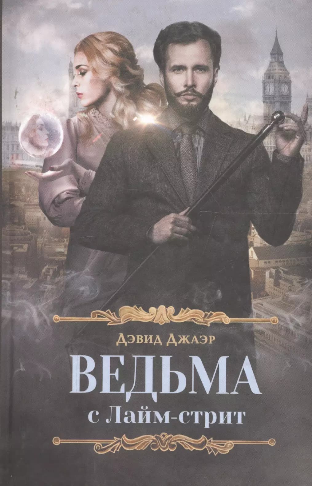 Ведьма с Лайм-стрит