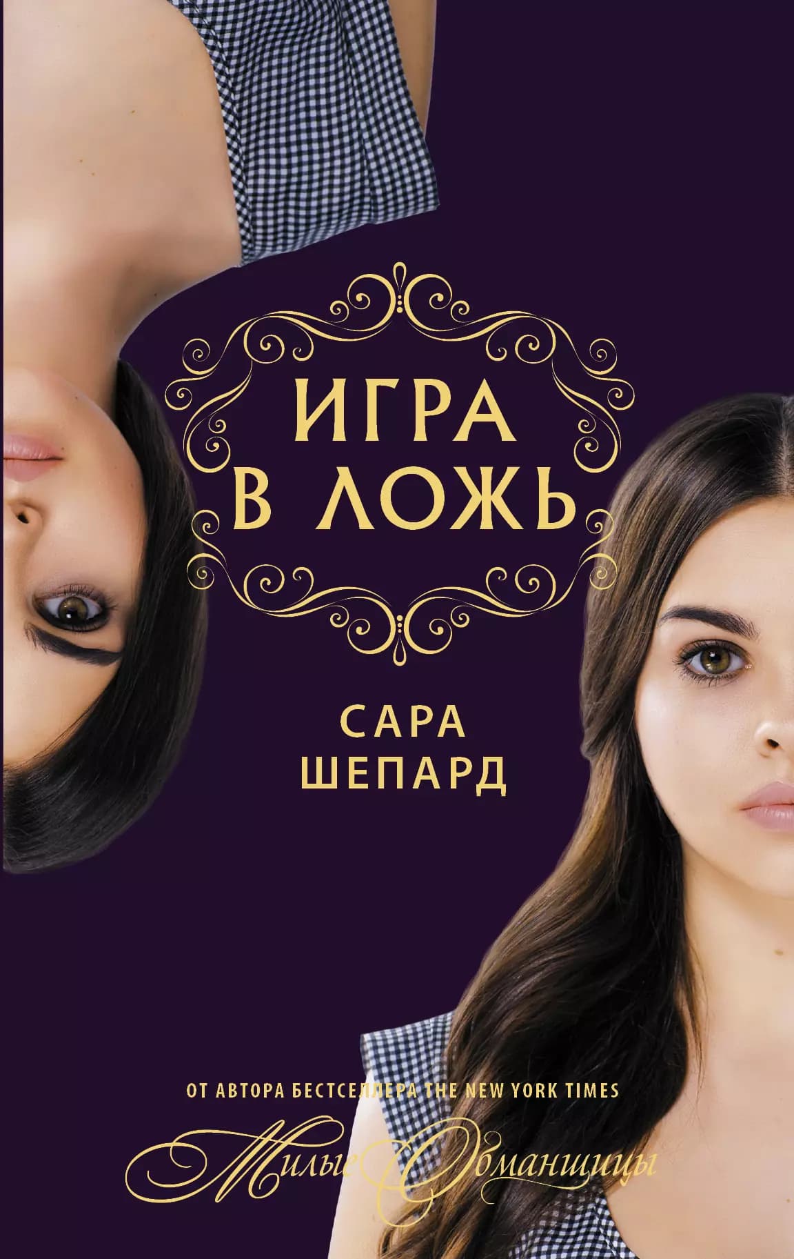 Милые обманщицы. Игра в ложь