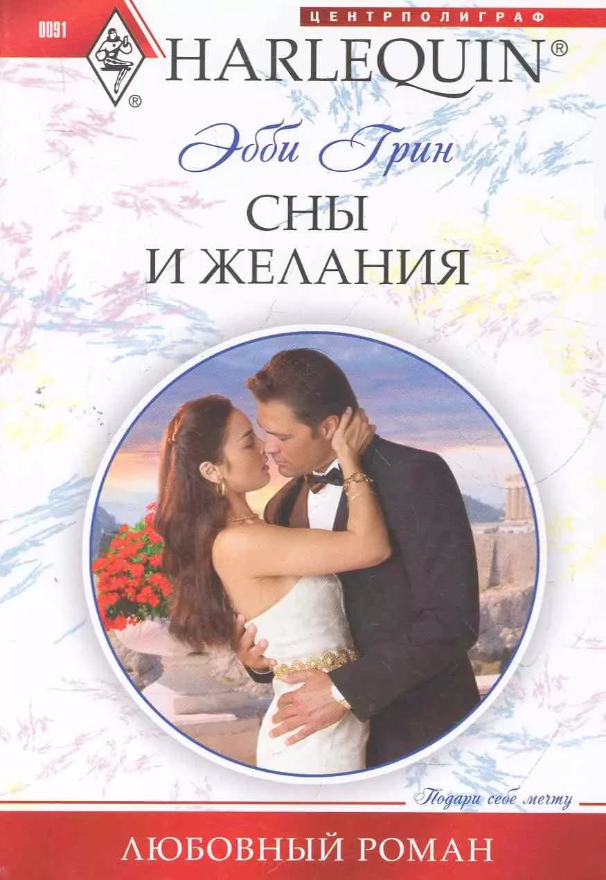 Сны и желания