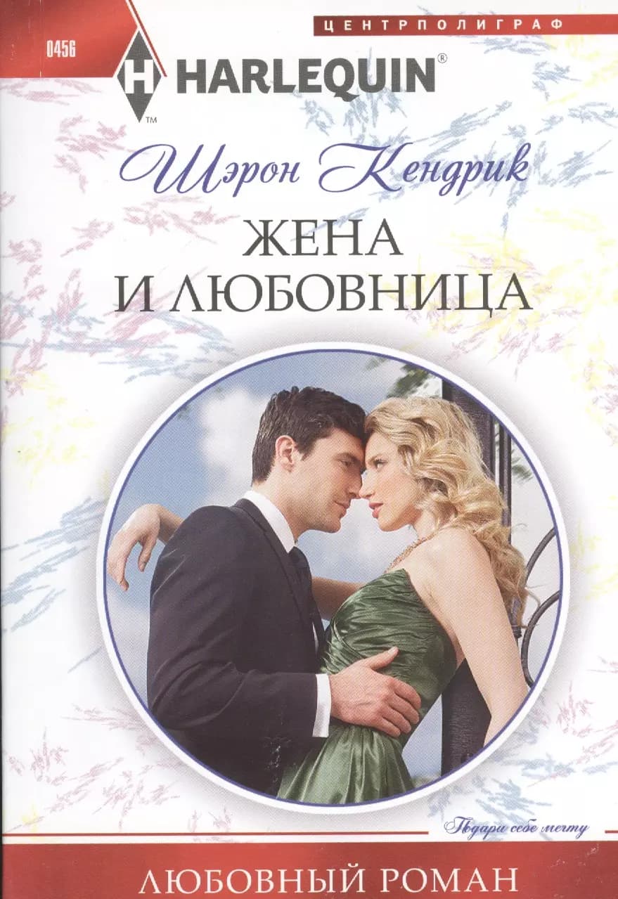 Жена и любовница