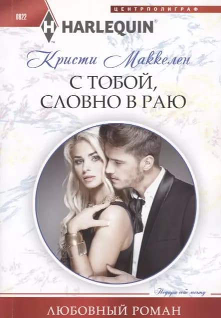 С тобой, словно в раю