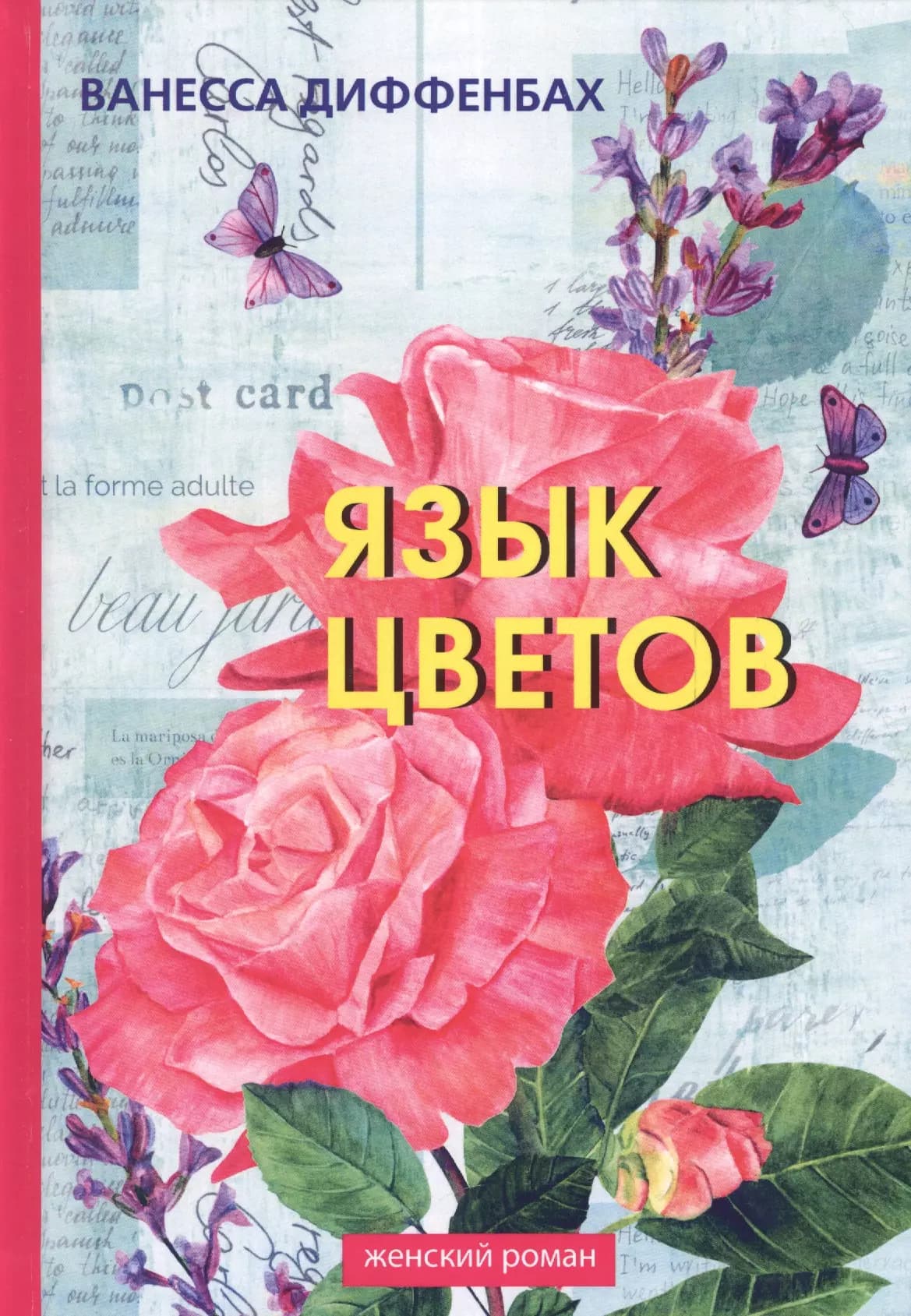 Язык цветов