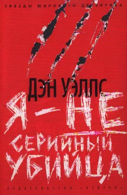 Я - не серийный убийца
