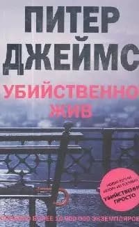 Убийственно жив
