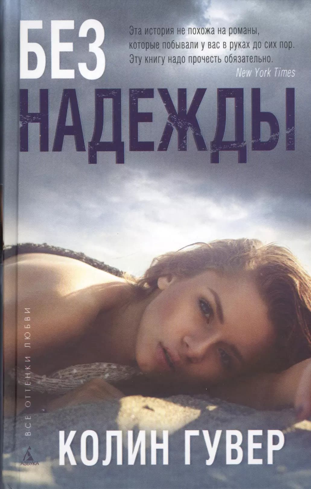 Без надежды