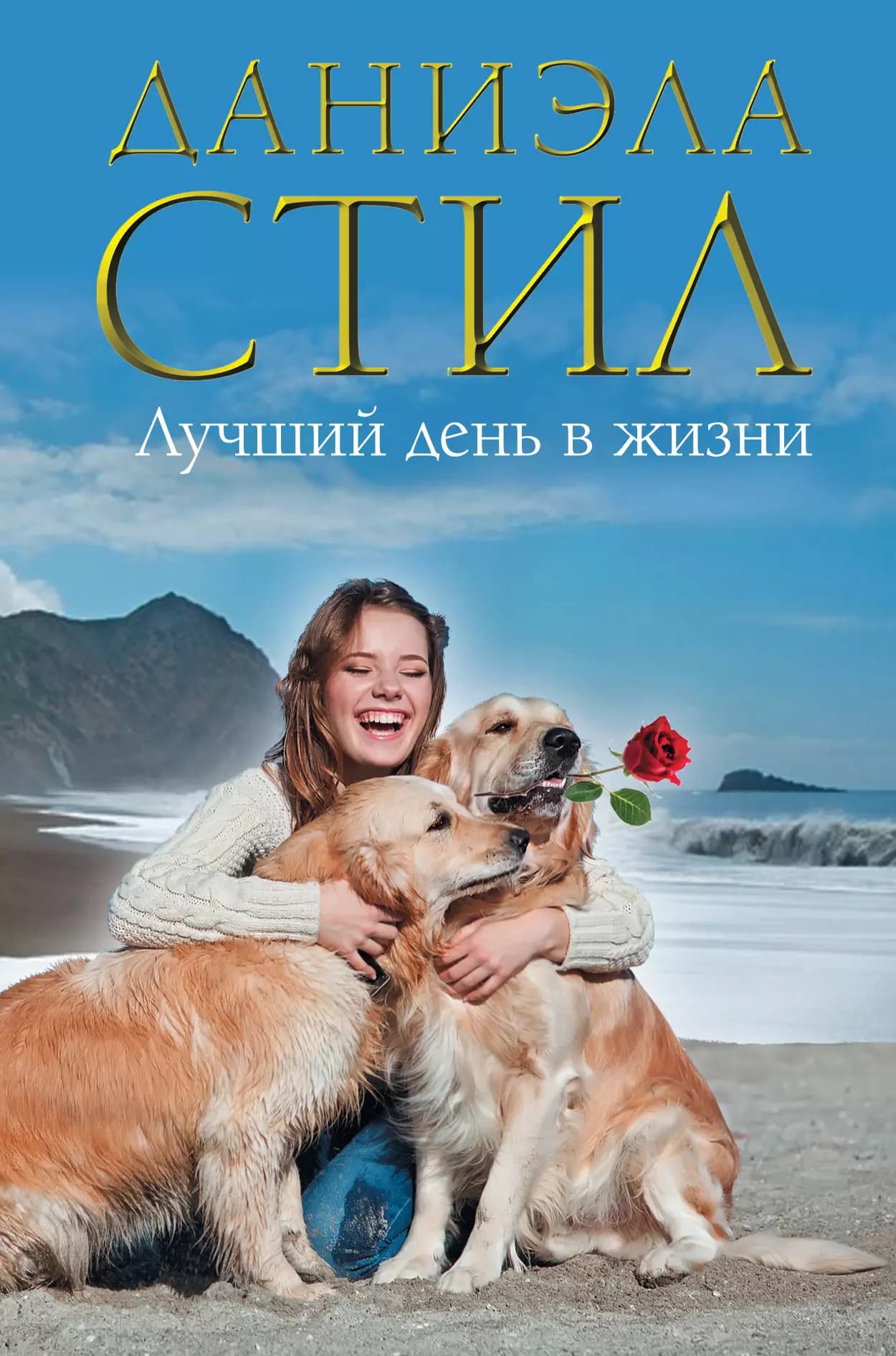 Лучший день в жизни