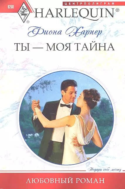 Ты - моя тайна