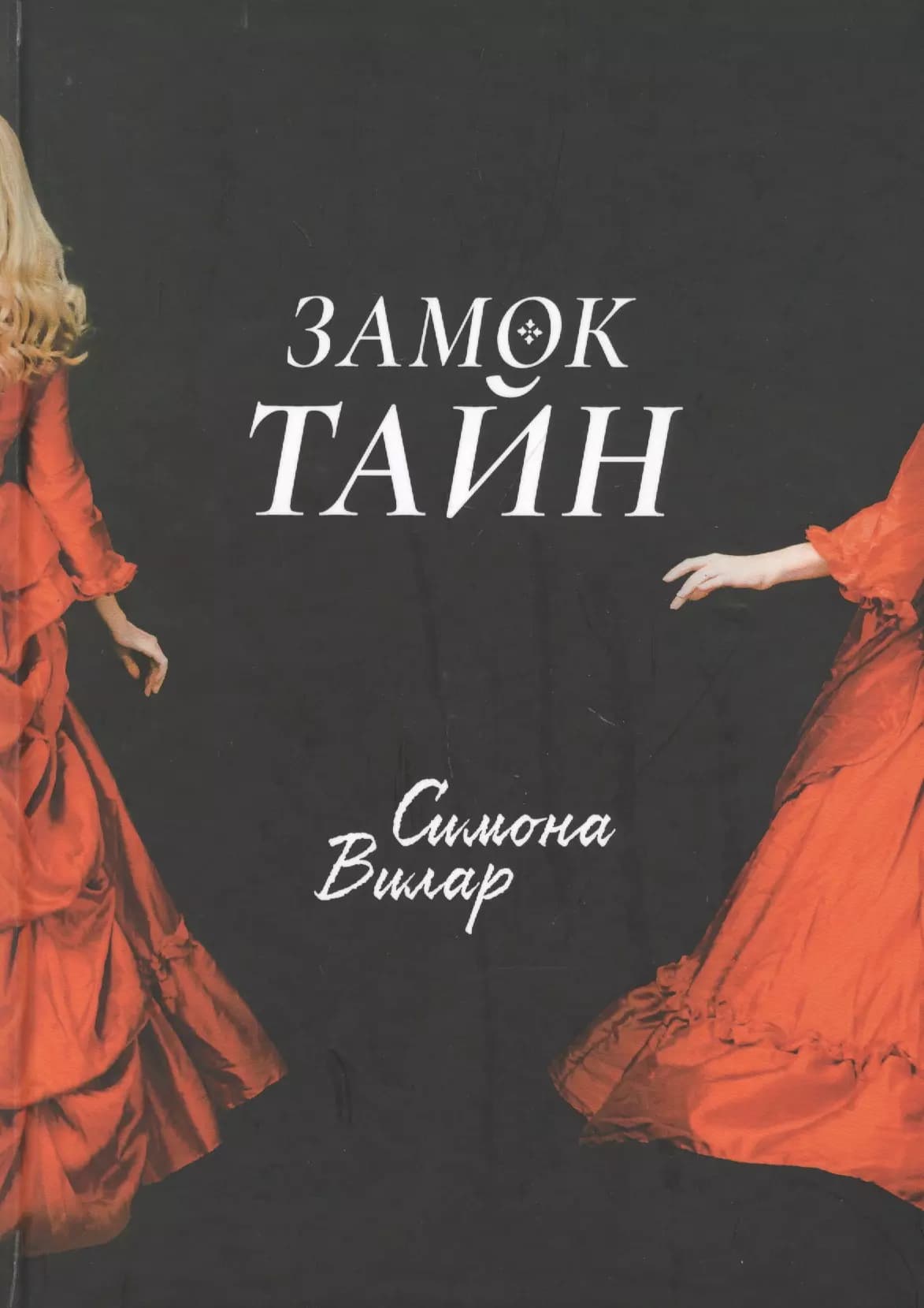 Замок тайн
