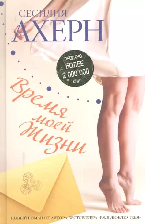 Время моей Жизни