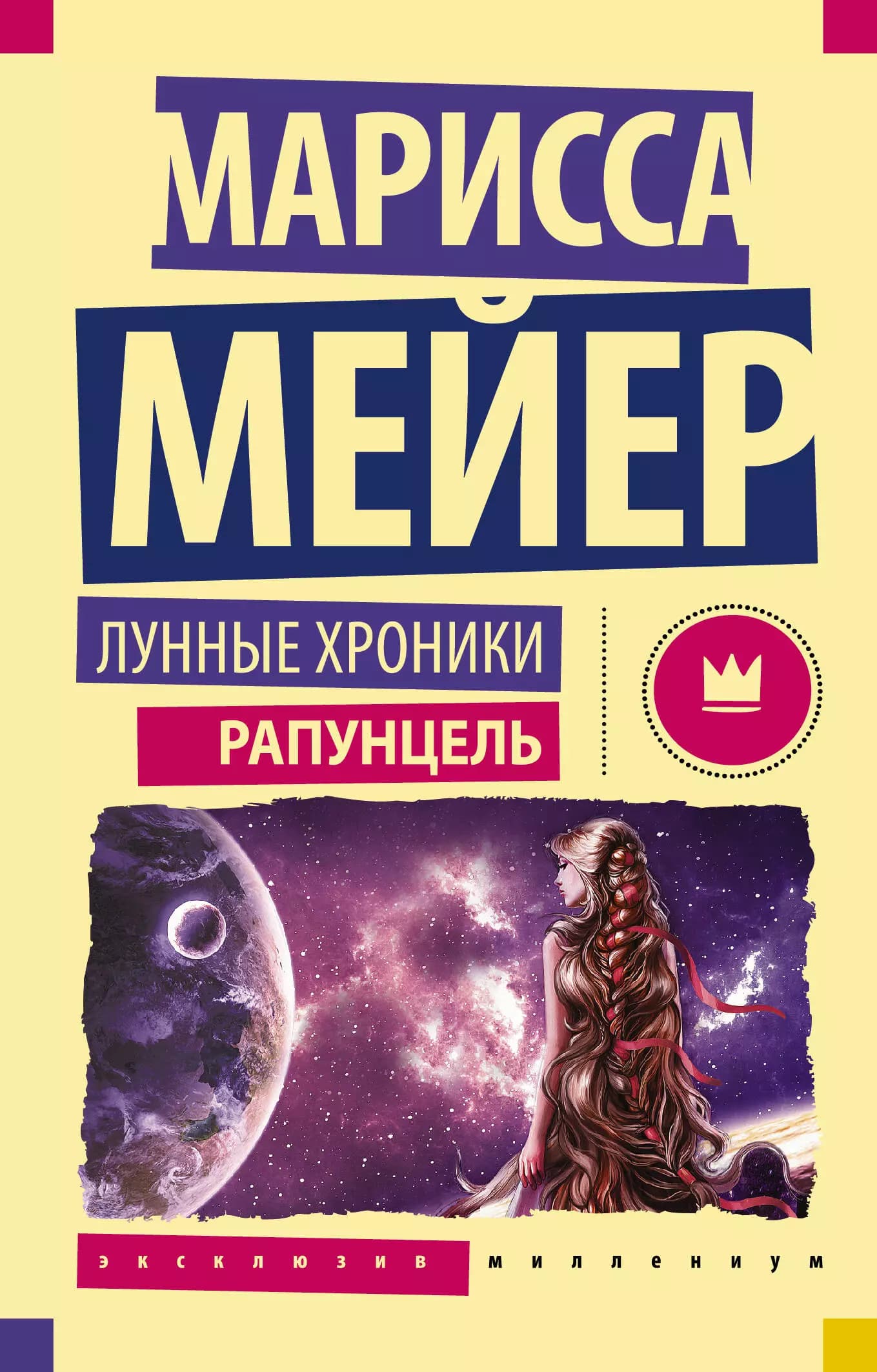 Лунные Хроники. Рапунцель