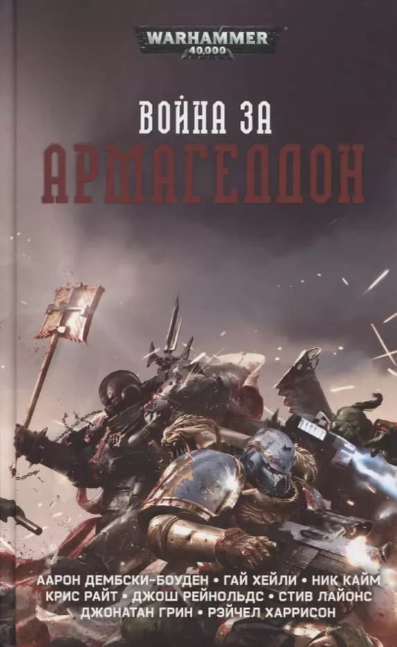Война за Армагеддон