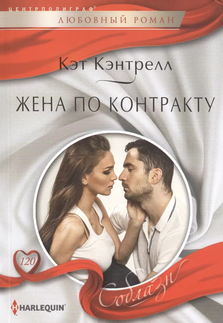 Жена по контракту