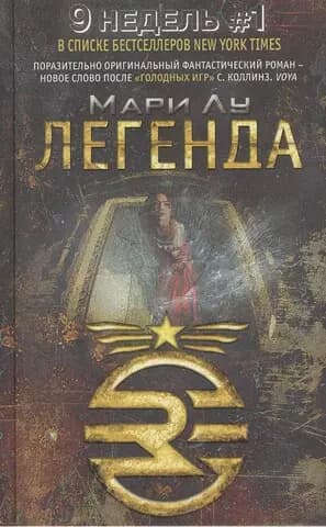 Легенда