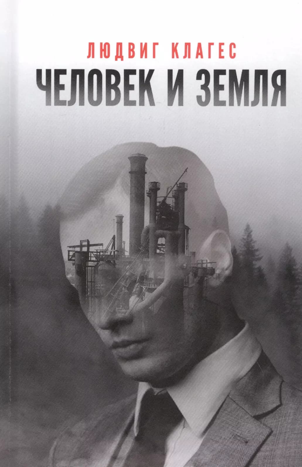Человек и земля